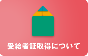 受給者証取得について