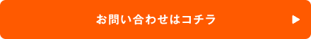 お問い合わせはコチラ